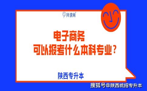 电子商务升本可以转什么专业